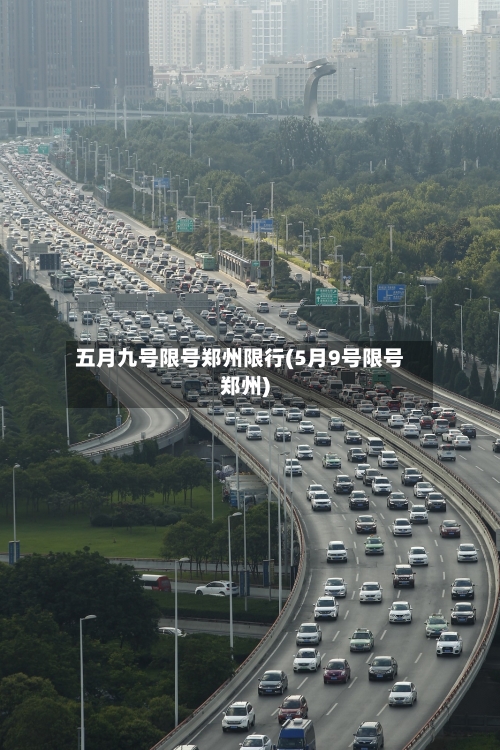 五月九号限号郑州限行(5月9号限号郑州)-第2张图片