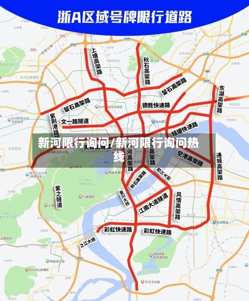 新河限行询问/新河限行询问热线-第2张图片