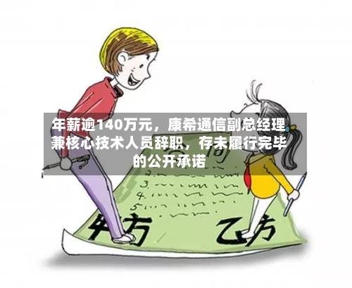 年薪逾140万元，康希通信副总经理兼核心技术人员辞职，存未履行完毕的公开承诺-第2张图片