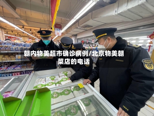 朝内物美超市确诊病例/北京物美朝菜店的电话