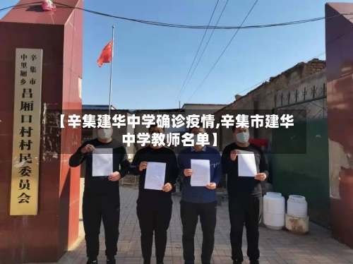 【辛集建华中学确诊疫情,辛集市建华中学教师名单】