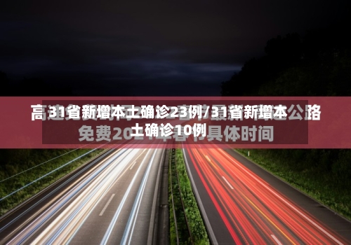 31省新增本土确诊23例/31省新增本土确诊10例