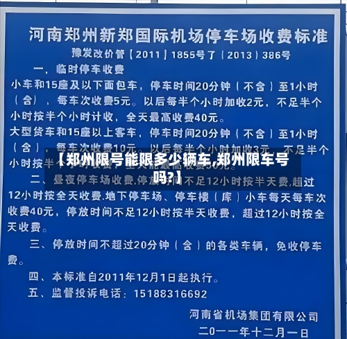 【郑州限号能限多少辆车,郑州限车号吗?】