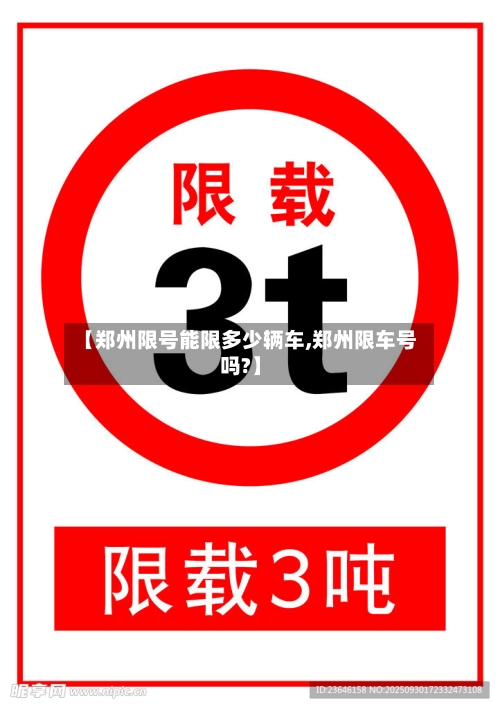 【郑州限号能限多少辆车,郑州限车号吗?】-第2张图片