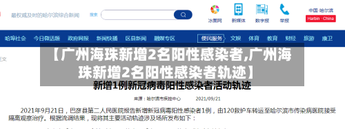 【广州海珠新增2名阳性感染者,广州海珠新增2名阳性感染者轨迹】