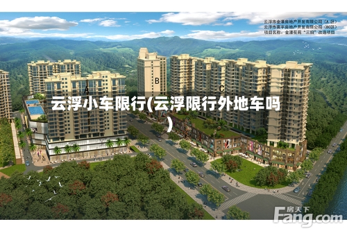 云浮小车限行(云浮限行外地车吗)