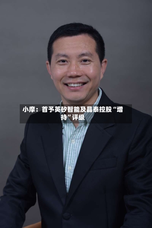 小摩：首予英矽智能及晶泰控股“增持	”评级-第1张图片