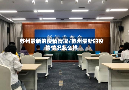 苏州最新的疫情情况/苏州最新的疫情情况怎么样