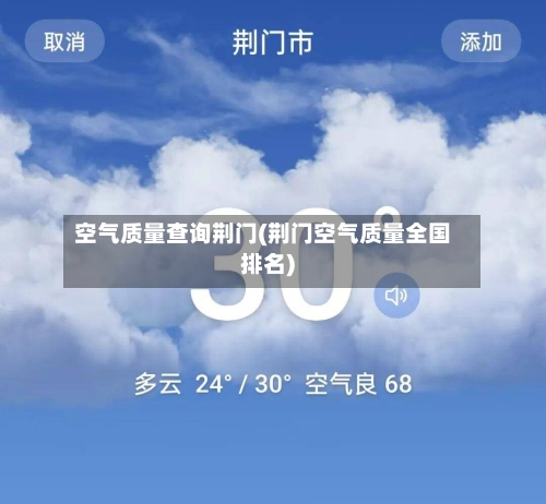 空气质量查询荆门(荆门空气质量全国排名)-第3张图片