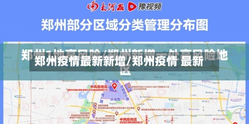 郑州疫情最新新增/郑州疫情 最新