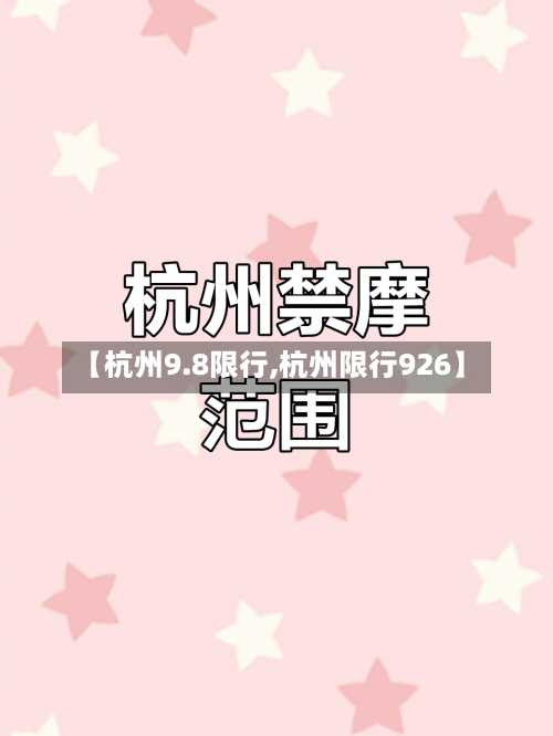 【杭州9.8限行,杭州限行926】