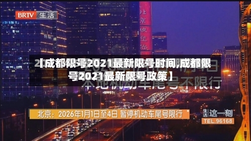 【成都限号2021最新限号时间,成都限号2021最新限号政策】