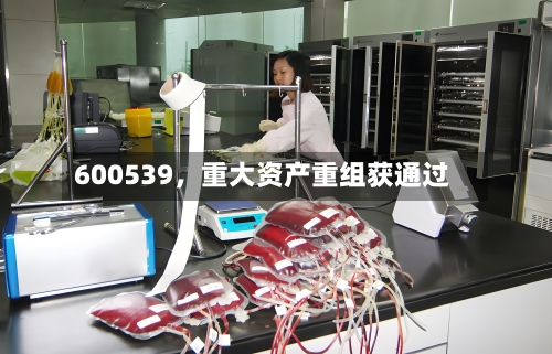 600539，重大资产重组获通过