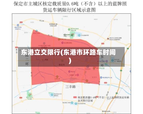 东港立交限行(东港市环路车时间)