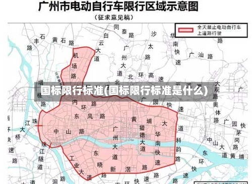 国标限行标准(国标限行标准是什么)