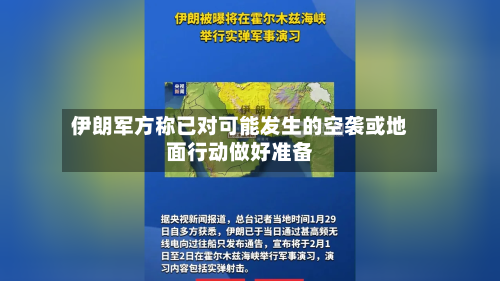 伊朗军方称已对可能发生的空袭或地面行动做好准备