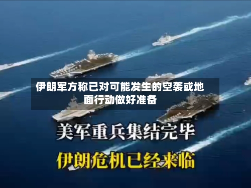 伊朗军方称已对可能发生的空袭或地面行动做好准备-第3张图片