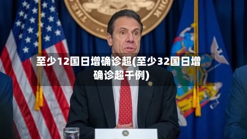 至少12国日增确诊超(至少32国日增确诊超千例)-第2张图片