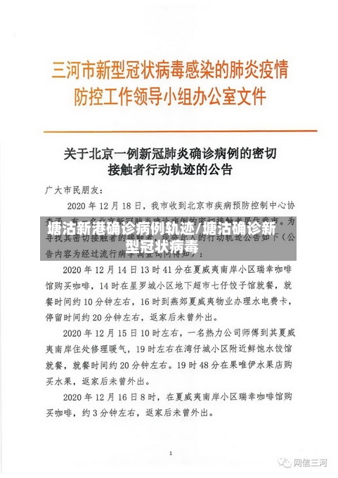 塘沽新港确诊病例轨迹/塘沽确诊新型冠状病毒-第2张图片