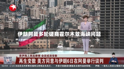 伊朗阿曼多轮磋商霍尔木兹海峡问题