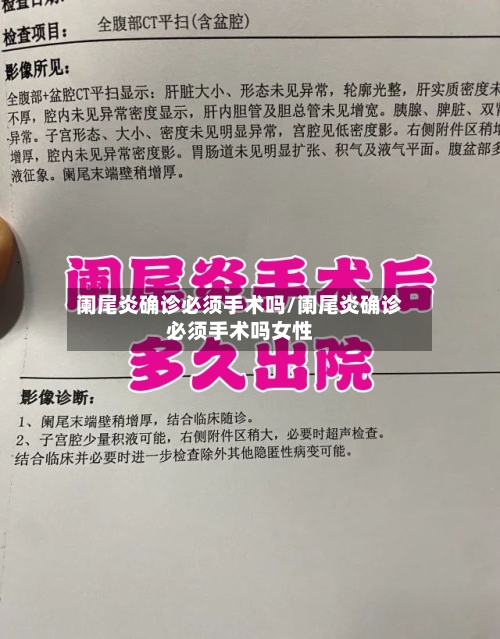 阑尾炎确诊必须手术吗/阑尾炎确诊必须手术吗女性-第2张图片