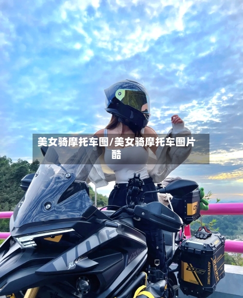 美女骑摩托车图/美女骑摩托车图片酷-第2张图片