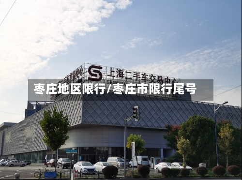 枣庄地区限行/枣庄市限行尾号-第2张图片