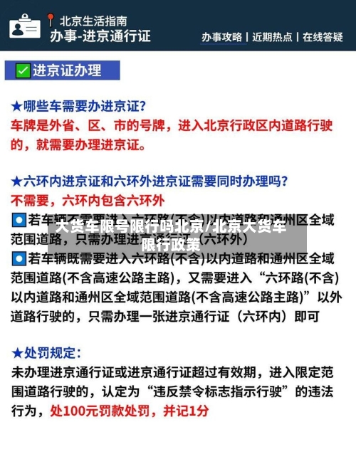 大货车限号限行吗北京/北京大货车限行政策