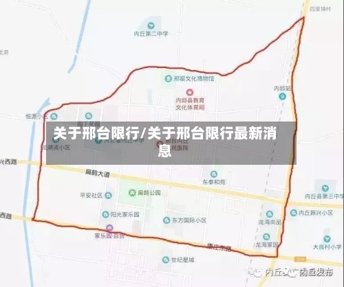 关于邢台限行/关于邢台限行最新消息-第2张图片