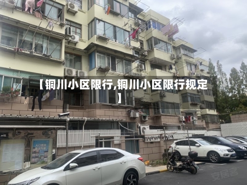 【铜川小区限行,铜川小区限行规定】
