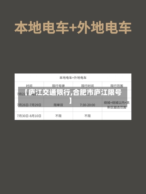 【庐江交通限行,合肥市庐江限号】
