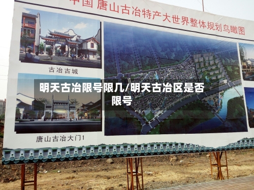 明天古冶限号限几/明天古冶区是否限号-第2张图片