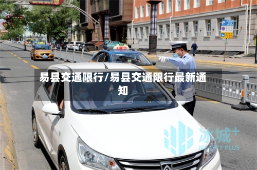 易县交通限行/易县交通限行最新通知-第2张图片