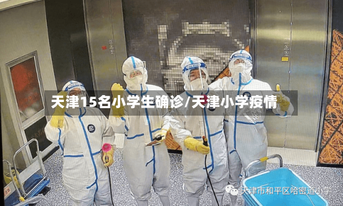 天津15名小学生确诊/天津小学疫情-第2张图片