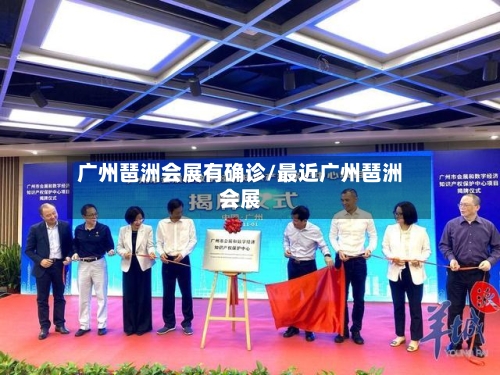 广州琶洲会展有确诊/最近广州琶洲会展-第2张图片