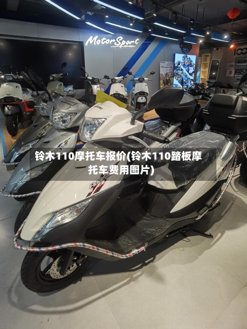 铃木110摩托车报价(铃木110踏板摩托车费用图片)-第2张图片