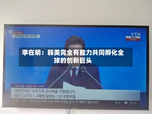 李在明：韩美完全有能力共同孵化全球的创新巨头