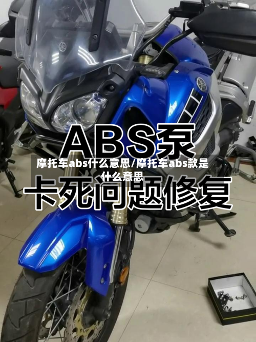 摩托车abs什么意思/摩托车abs款是什么意思