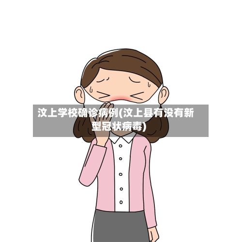 汶上学校确诊病例(汶上县有没有新型冠状病毒)-第3张图片