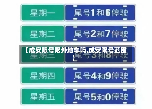 【成安限号限外地车吗,成安限号范围】
