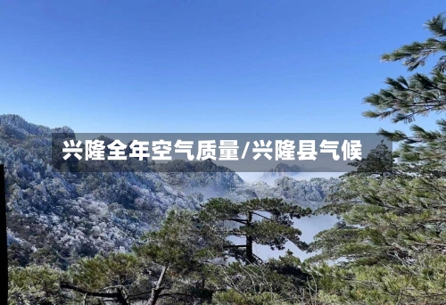 兴隆全年空气质量/兴隆县气候