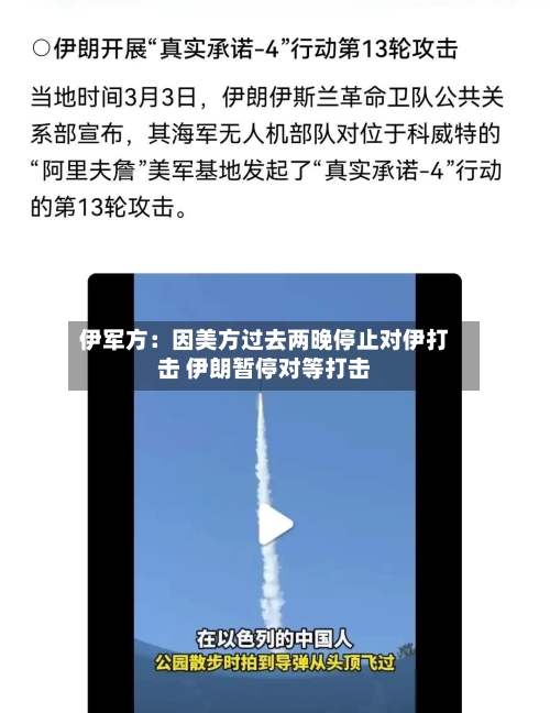 伊军方:因美方过去两晚停止对伊打击 伊朗暂停对等打击