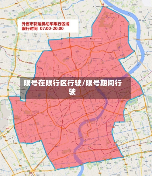 限号在限行区行驶/限号期间行驶-第3张图片