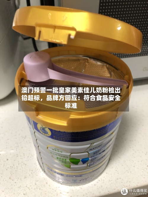澳门预警一批皇家美素佳儿奶粉检出铅超标,品牌方回应:符合食品安全标准