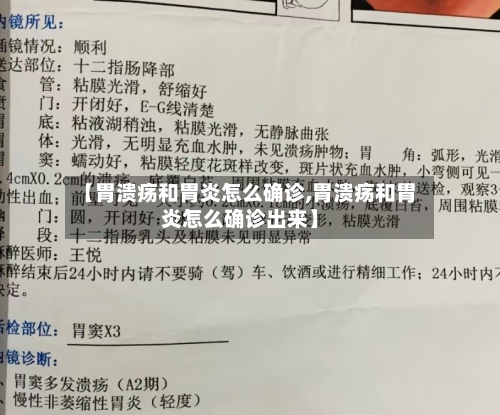 【胃溃疡和胃炎怎么确诊,胃溃疡和胃炎怎么确诊出来】-第2张图片