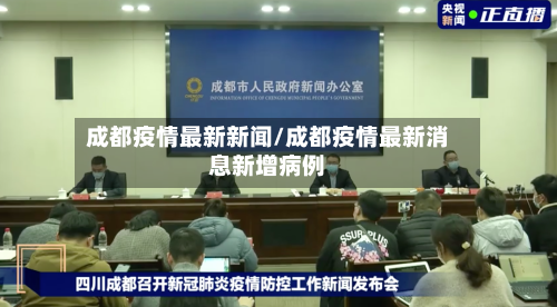 成都疫情最新新闻/成都疫情最新消息新增病例
