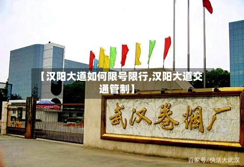 【汉阳大道如何限号限行,汉阳大道交通管制】-第2张图片