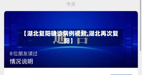 【湖北复阳确诊病例视频,湖北再次复阳】