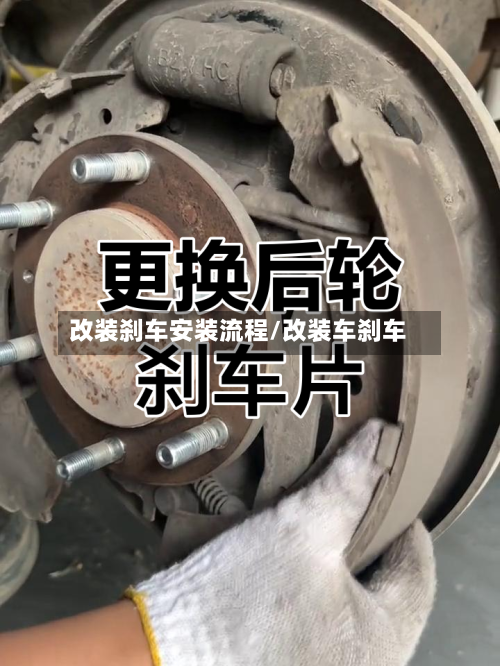 改装刹车安装流程/改装车刹车