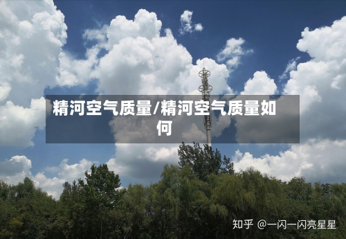 精河空气质量/精河空气质量如何-第2张图片